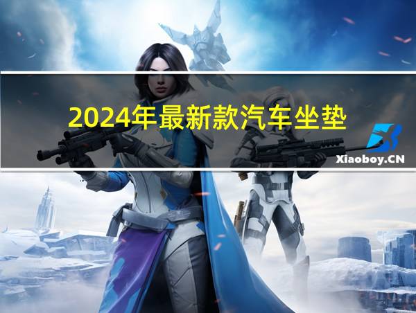 2024年最新款汽车坐垫的相关图片