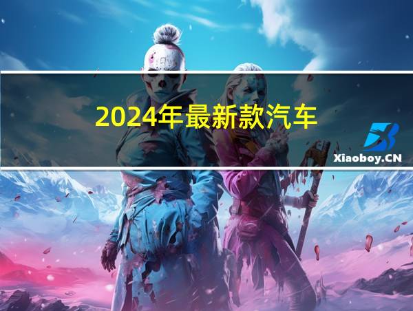 2024年最新款汽车的相关图片