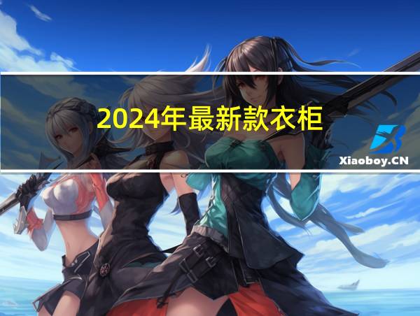 2024年最新款衣柜的相关图片