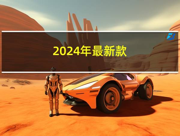 2024年最新款的相关图片