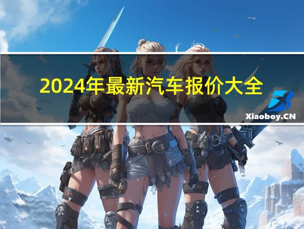 2024年最新汽车报价大全的相关图片