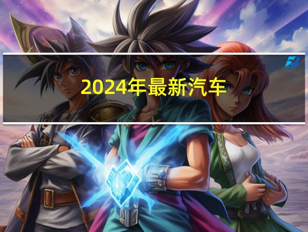 2024年最新汽车的相关图片