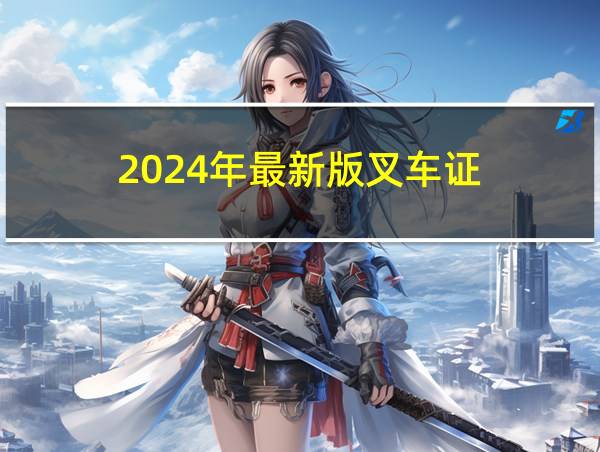 2024年最新版叉车证的相关图片