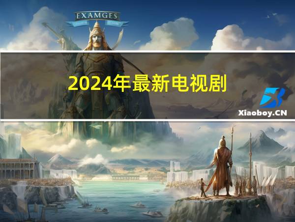 2024年最新电视剧的相关图片