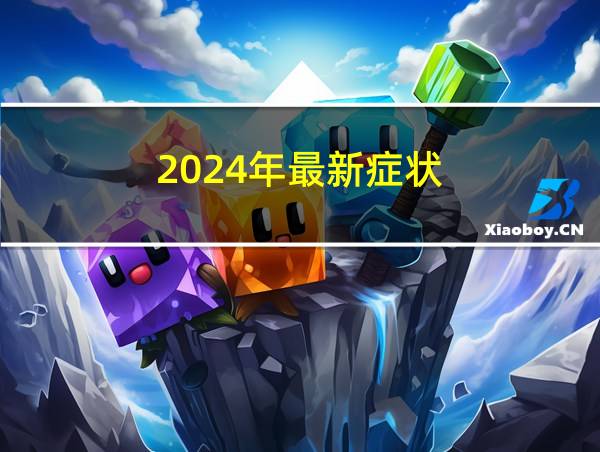 2024年最新症状的相关图片