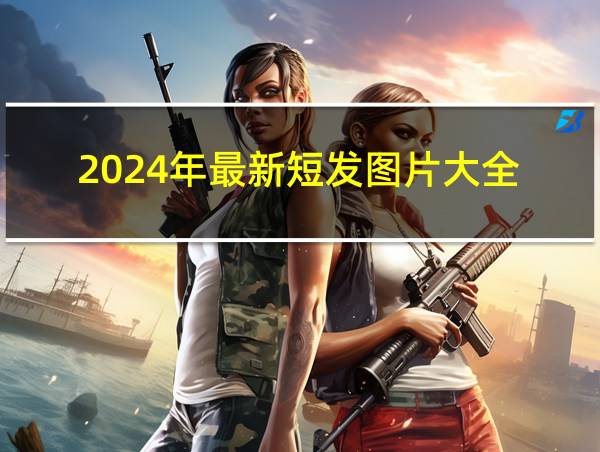 2024年最新短发图片大全的相关图片