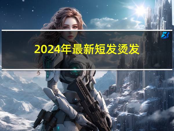 2024年最新短发烫发的相关图片