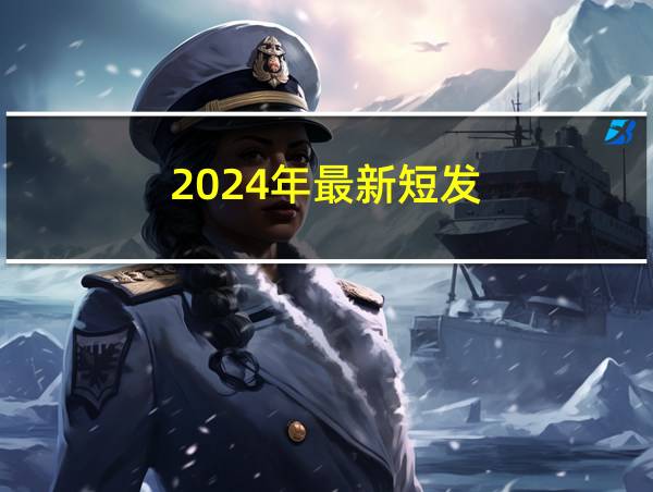 2024年最新短发的相关图片