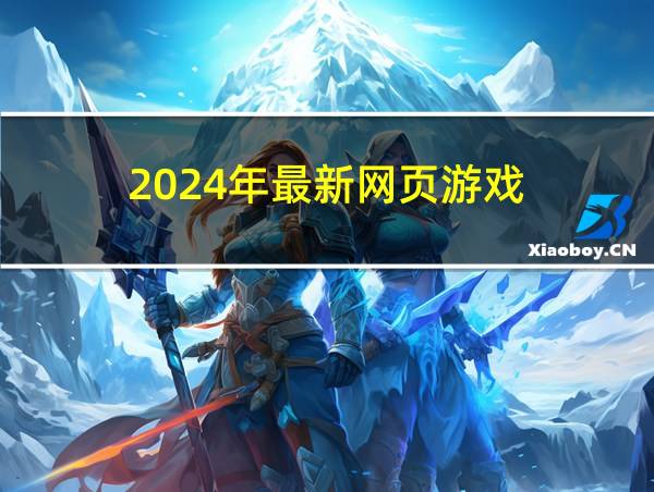 2024年最新网页游戏的相关图片