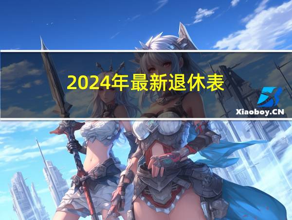 2024年最新退休表的相关图片