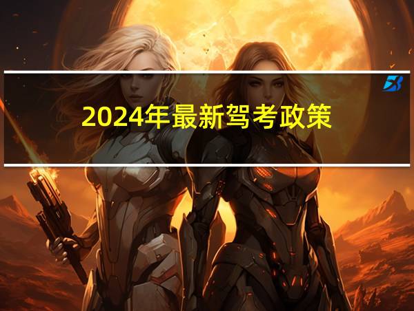 2024年最新驾考政策的相关图片