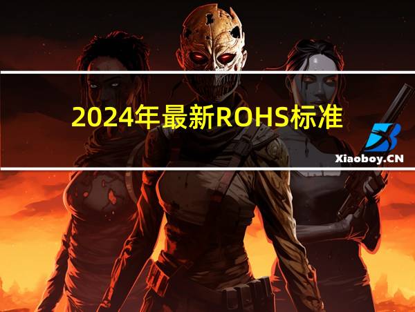 2024年最新ROHS标准的相关图片