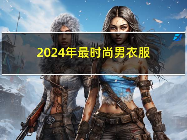 2024年最时尚男衣服的相关图片