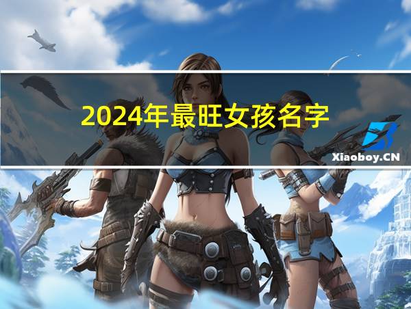 2024年最旺女孩名字的相关图片