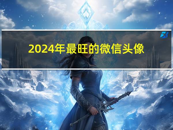 2024年最旺的微信头像的相关图片