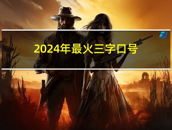 2024年最火三字口号的相关图片