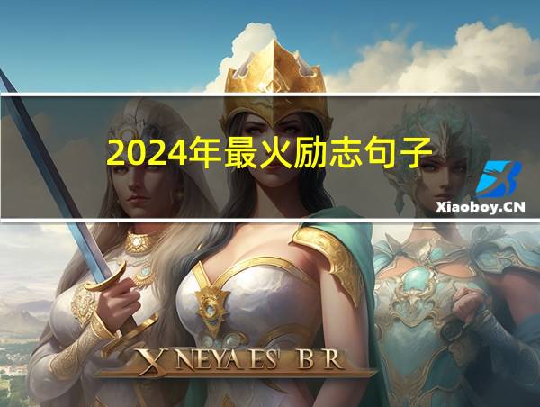 2024年最火励志句子的相关图片