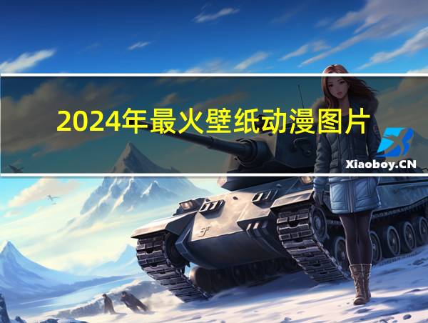 2024年最火壁纸动漫图片的相关图片