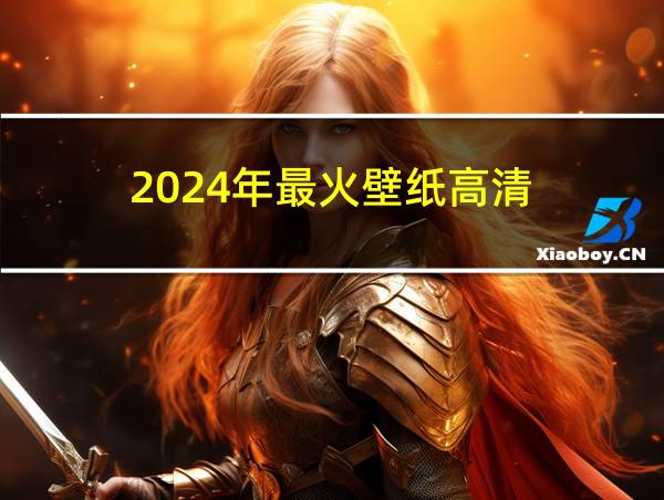 2024年最火壁纸高清的相关图片