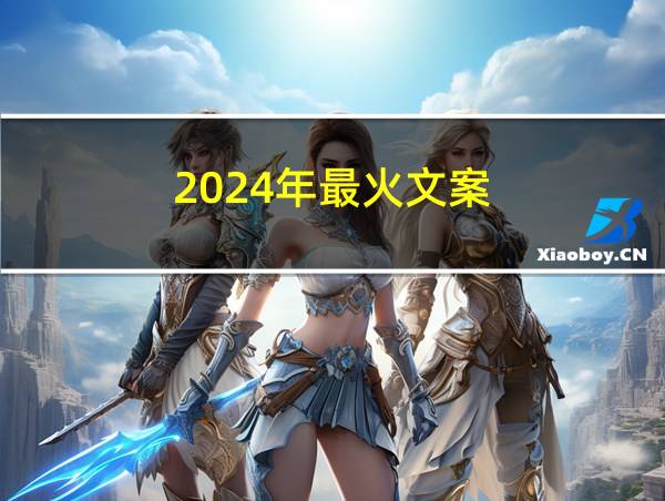 2024年最火文案的相关图片