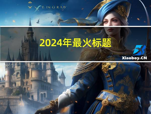 2024年最火标题的相关图片