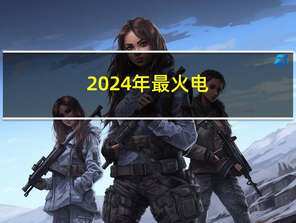 2024年最火电的相关图片