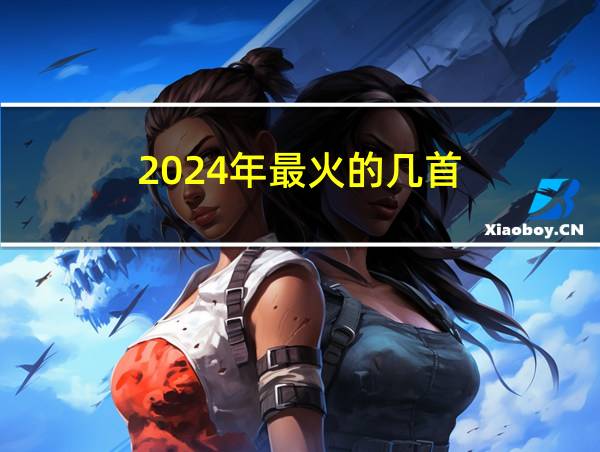 2024年最火的几首的相关图片