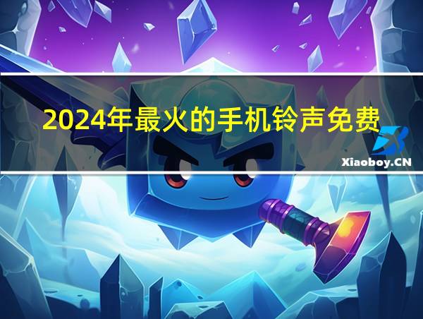 2024年最火的手机铃声免费下载的相关图片