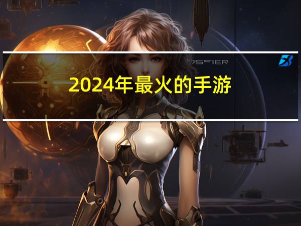 2024年最火的手游的相关图片