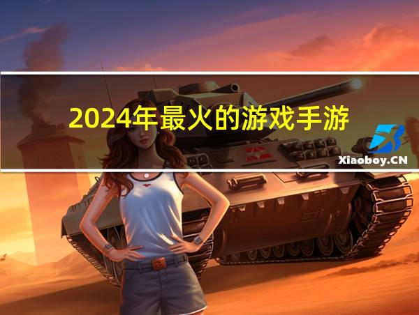 2024年最火的游戏手游的相关图片