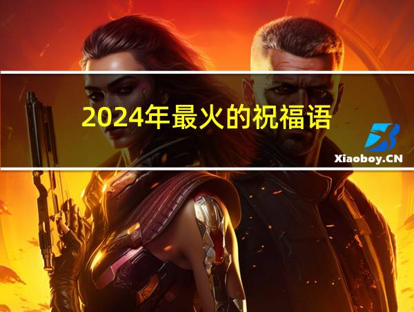 2024年最火的祝福语的相关图片