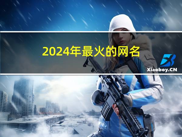 2024年最火的网名的相关图片