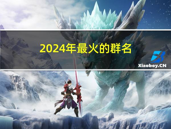 2024年最火的群名的相关图片