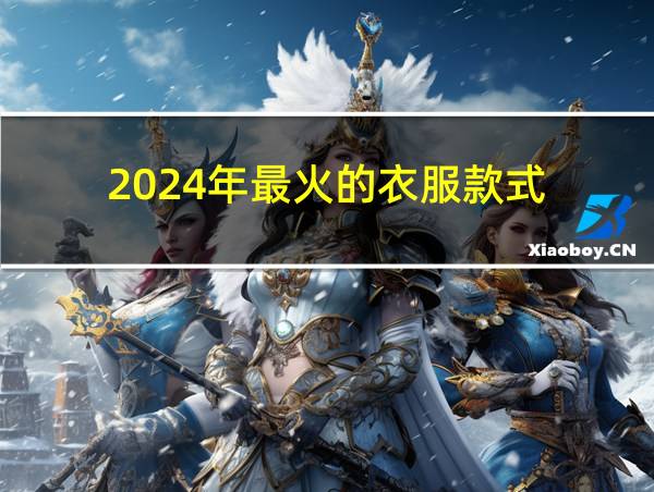 2024年最火的衣服款式的相关图片