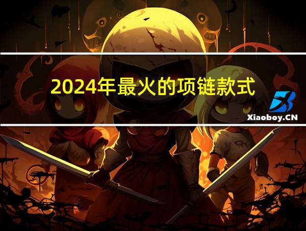 2024年最火的项链款式的相关图片