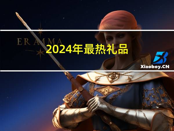 2024年最热礼品的相关图片