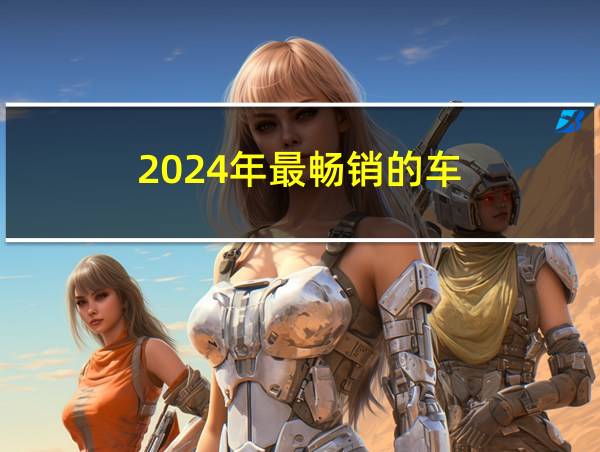 2024年最畅销的车的相关图片