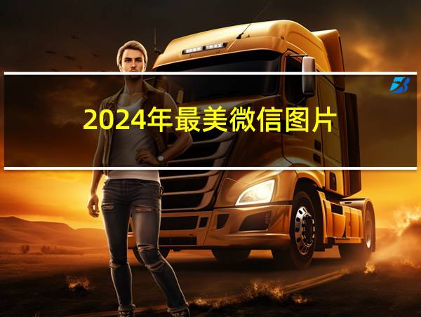 2024年最美微信图片的相关图片