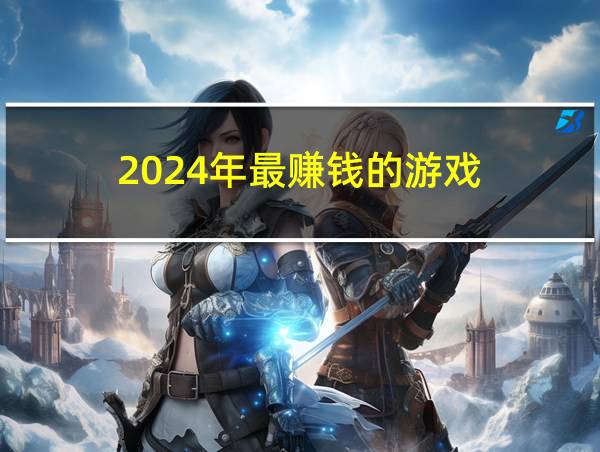 2024年最赚钱的游戏的相关图片