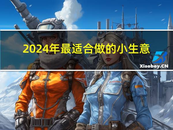 2024年最适合做的小生意的相关图片