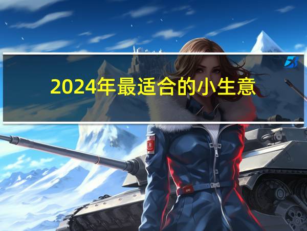 2024年最适合的小生意的相关图片