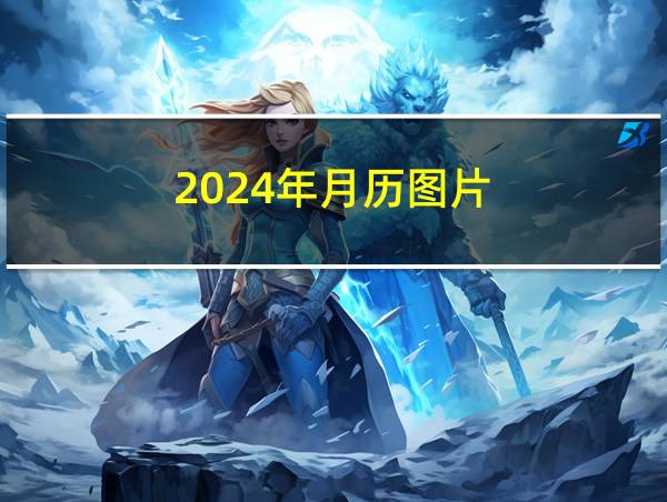 2024年月历图片的相关图片