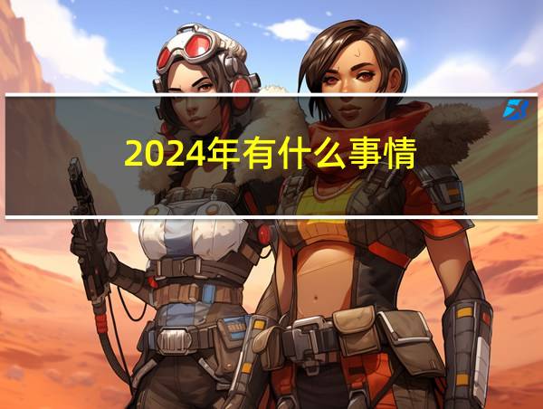 2024年有什么事情的相关图片