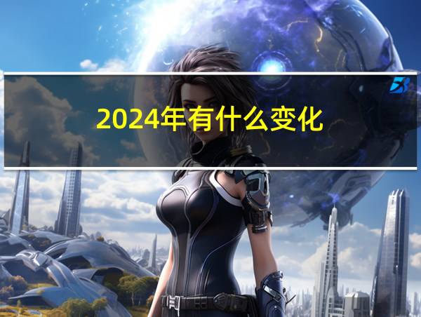 2024年有什么变化的相关图片