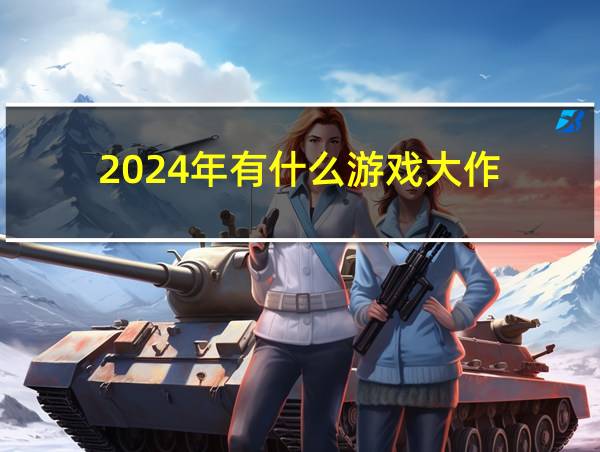 2024年有什么游戏大作的相关图片