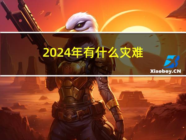 2024年有什么灾难的相关图片