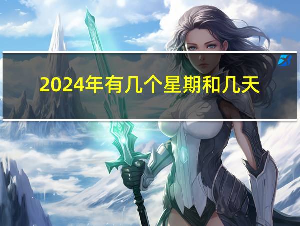 2024年有几个星期和几天的相关图片