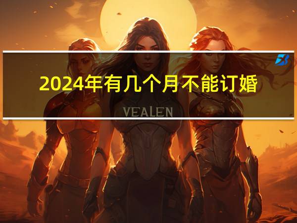 2024年有几个月不能订婚的相关图片