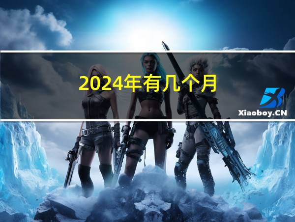 2024年有几个月的相关图片