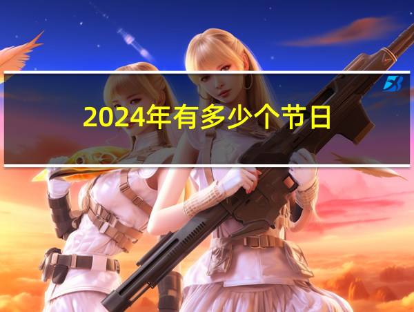 2024年有多少个节日的相关图片